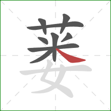 蒌的笔顺第9画：捺