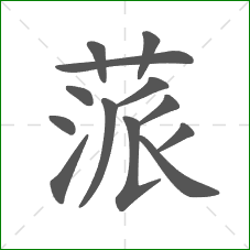 蒎的笔顺