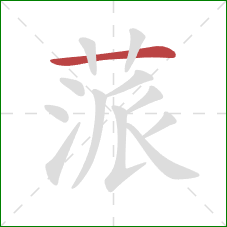 蒎的笔顺第1画：横