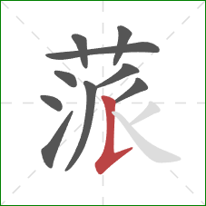 蒎的笔顺第10画：竖提