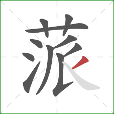 蒎的笔顺第11画：撇
