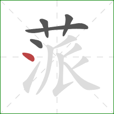 蒎的笔顺第5画：点