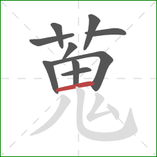 蒐的笔顺第10画：横