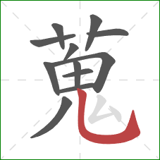 蒐的笔顺第12画：竖弯钩