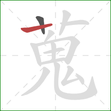 蒐的笔顺第2画：横