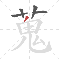 蒐的笔顺第5画：撇