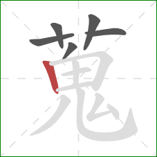 蒐的笔顺第6画：竖