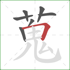 蒐的笔顺第7画：横折