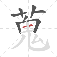 蒐的笔顺第8画：横