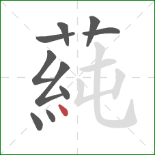 蒓的笔顺第10画：点