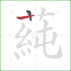 蒓的笔顺第2画：横