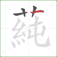 蒓的笔顺第4画：横