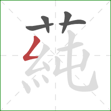 蒓的笔顺第5画：撇折