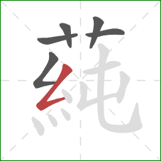 蒓的笔顺第6画：撇折