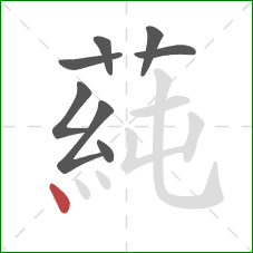 蒓的笔顺第8画：点