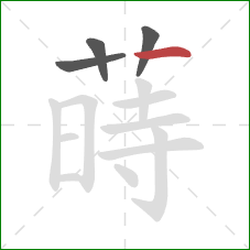 蒔的笔顺第4画：竖