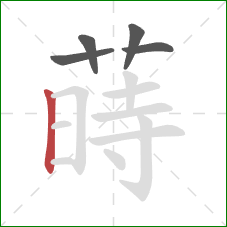 蒔的笔顺第5画：横折