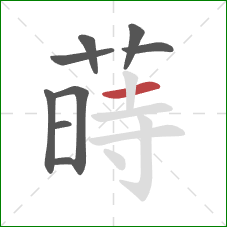 蒔的笔顺第9画：竖