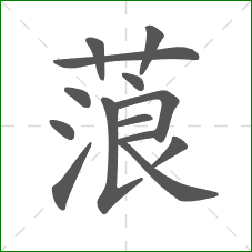 蒗的笔顺 蒗的笔顺