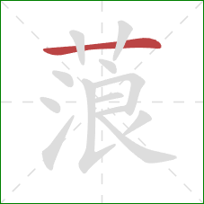 蒗的笔顺第1画:横 蒗的笔顺第1画:横