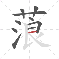 蒗的笔顺第10画:横 蒗的笔顺第10画:横