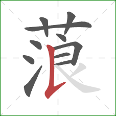 蒗的笔顺第11画:竖提 蒗的笔顺第11画:竖提