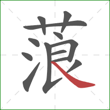 蒗的笔顺第13画:捺 蒗的笔顺第13画:捺