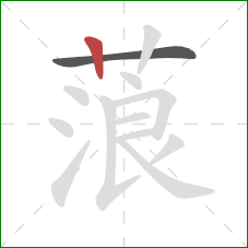 蒗的笔顺第2画:竖 蒗的笔顺第2画:竖