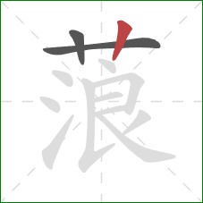 蒗的笔顺第3画:竖 蒗的笔顺第3画:竖