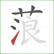 蒗的笔顺第6画:提 蒗的笔顺第6画:提