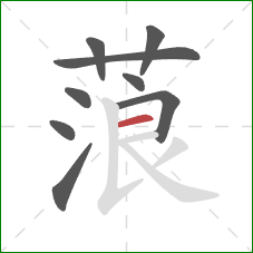 蒗的笔顺第9画:横 蒗的笔顺第9画:横