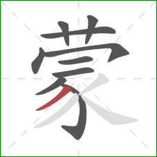 蒙的笔顺第10画：撇