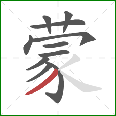 蒙的笔顺第11画：撇