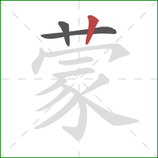 蒙的笔顺第3画：竖