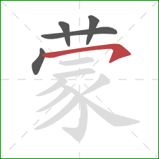 蒙的笔顺第5画：横钩