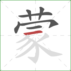 蒙的笔顺第7画：横