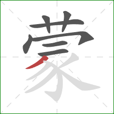 蒙的笔顺第8画：撇