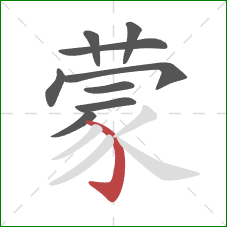 蒙的笔顺第9画：弯钩