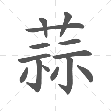 蒜的笔顺