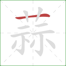 蒜的笔顺第1画：横