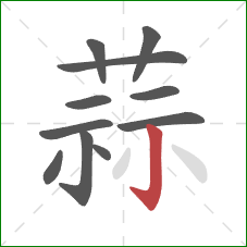 蒜的笔顺第11画：竖钩