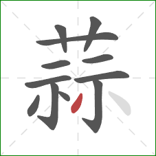 蒜的笔顺第12画：撇