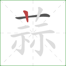 蒜的笔顺第2画：竖