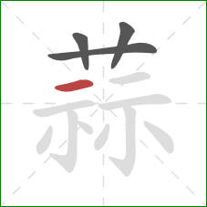 蒜的笔顺第4画：横