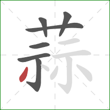 蒜的笔顺第7画：撇