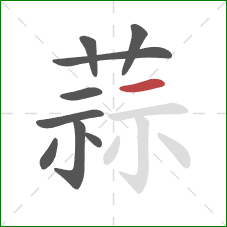 蒜的笔顺第9画：横