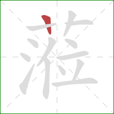 蒞的笔顺第1画：横