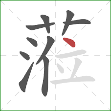 蒞的笔顺第10画：横