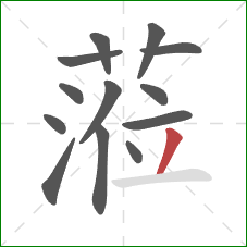 蒞的笔顺第13画：横