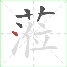 蒞的笔顺第6画：提‌